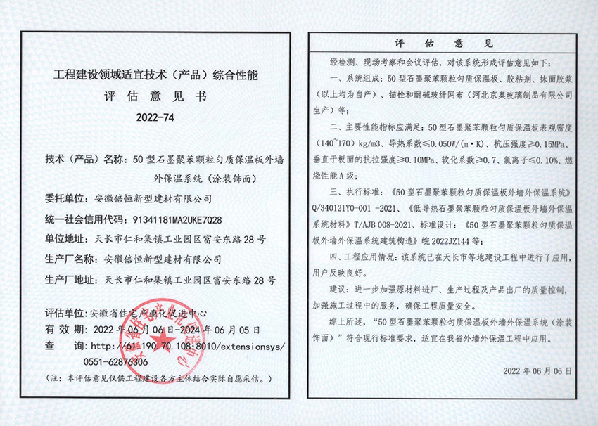 50型石墨聚苯乙烯颗粒匀质防火保温板系统资质